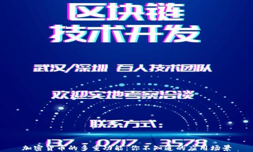 加密货币的多重功能:你不知道的应用场景