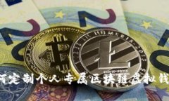 如何定制个人专属区块链虚拟钱包?