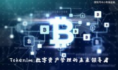 Tokenim:数字资产管理的未来领导者