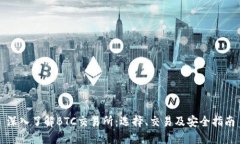 深入了解BTC交易所:选择、交易及安全指南