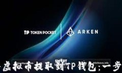 如何将虚拟币提取到TP钱包:一步步指南