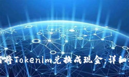 如何将Tokenim兑换成现金:详细指南