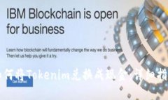 如何将Tokenim兑换成现金:详细指南