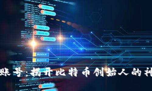 中本聪账号:揭开比特币创始人的神秘面纱