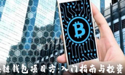 区块链钱包项目方:入门指南与投资机会