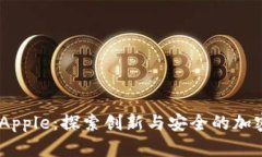 Tokenim Apple:探索创新与安全的加密数字资产