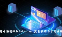 如何将币安转账到Tokenim: 完整指南与常见问题解