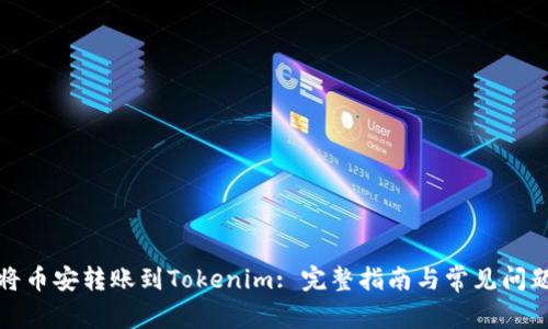 如何将币安转账到Tokenim: 完整指南与常见问题解答