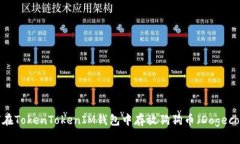如何在TokenTokenIM钱包中存放狗狗币(Dogecoin)?
