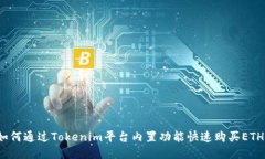 如何通过Tokenim平台内置功能快速购买ETH?