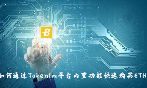 如何通过Tokenim平台内置功能快速购买ETH?