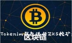如何通过Tokenim钱包进行ZKS挖矿:完整指南