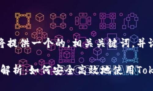 在这个话题下,我将提供一个的,相关关键词,并设计一个内容大纲。
Tokenim登陆方式解析:如何安全高效地使用Tokenim平台