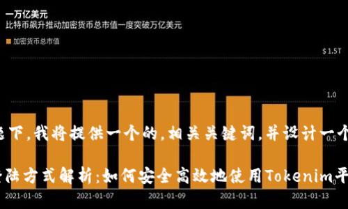 在这个话题下,我将提供一个的,相关关键词,并设计一个内容大纲。
Tokenim登陆方式解析:如何安全高效地使用Tokenim平台