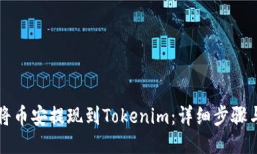 如何将币安提现到Tokenim:详细步骤与指南