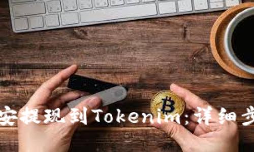 如何将币安提现到Tokenim:详细步骤与指南