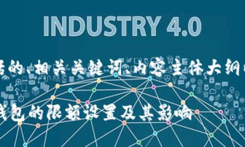 以下是您请求的内容，包括的、相关关键词、内容主体大纲以及相关问题的详细介绍。

如何理解Tokentokenim钱包的限额设置及其影响