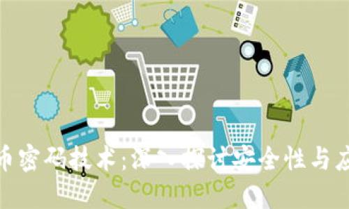 数字货币密码技术：深入探讨安全性与应用价值