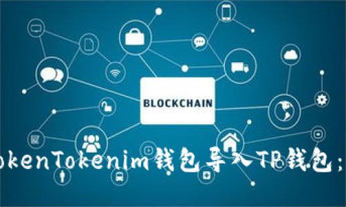 如何将TokenTokenim钱包导入TP钱包：详细指南