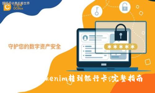 如何将Tokenim转到银行卡：完整指南