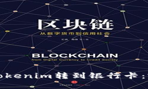 如何将Tokenim转到银行卡：完整指南