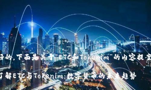 好的，下面是关于“ETC和Tokenim”的内容提案：

了解ETC与Tokenim：数字货币的未来趋势