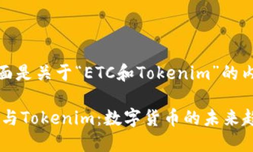 好的，下面是关于“ETC和Tokenim”的内容提案：

了解ETC与Tokenim：数字货币的未来趋势