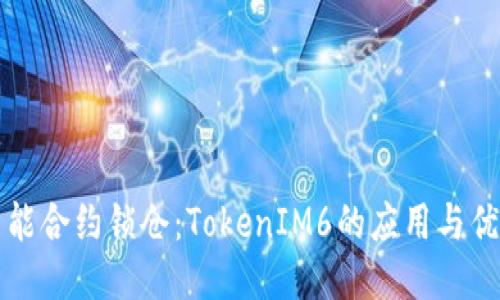 智能合约锁仓：TokenIM6的应用与优势