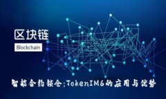 智能合约锁仓：TokenIM6的应用与优势