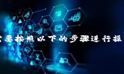 要将Tokenim上的加密货币转移到币赢(Coinwin),需要按照以下的步骤进行操作。这些步骤涵盖了从转账准备到确认交易的全过程。
Tokenim转账到币赢的完整指南