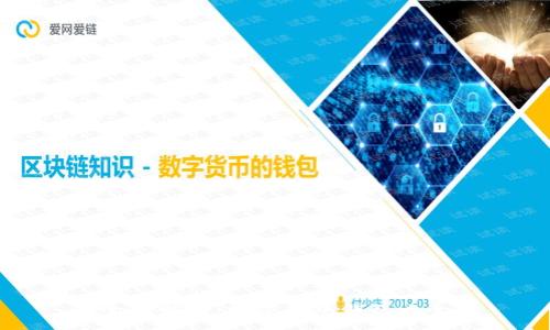 全面解析:数字货币钱包大全