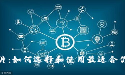 数字币钱包图片:如何选择和使用最适合你的数字币钱包