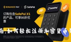 新手指南:如何轻松注册加密货币钱包账号