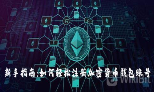 新手指南:如何轻松注册加密货币钱包账号