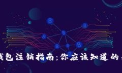 区块链钱包注销指南:你应该知道的关键事项