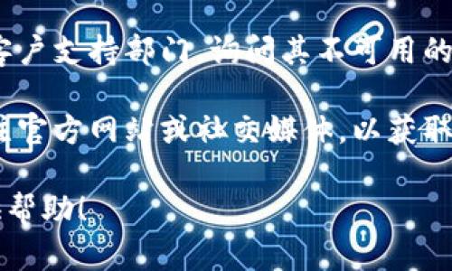 这似乎是一个关于特定功能或服务在您所在地区不可用的信息。我无法直接解决这个问题，但可以提供一些建议和方向。

首先，您可以尝试以下步骤：

1. **检查地区设置**：确认您的设备或应用上设置的地区是否正确。有时，将地区设置为其他国家（但您当地的法律允许）可能会解决这个问题。

2. **使用VPN**：一些用户可能选择使用虚拟专用网络（VPN），以便在其他地区访问特定服务。这可以通过改变您的IP地址来实现，但请注意，有些地方可能会有法律限制。

3. **联系支持**：如果该功能对您非常重要，可以考虑联系该平台的客户支持部门，询问其不可用的原因以及未来是否会在您所在地区推出。

4. **关注更新**：有些功能可能会在未来扩展到更多地区，您可以关注官方网站或社交媒体，以获取最新消息。

如果您有具体的需求或者需要更详细的信息，请告诉我，我会尽力提供帮助！