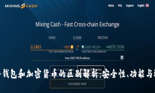 : 冷钱包和加密货币的区别解析:安全性、功能与选择