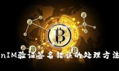 TokenIM验证签名错误的处理方法详解
