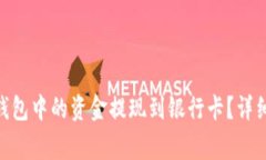 如何将Tokenim钱包中的资金提现到银行卡？详细步