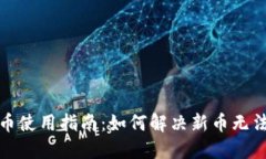 加密钱包新币使用指南:如何解决新币无法使用