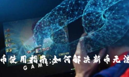 加密钱包新币使用指南:如何解决新币无法使用的问题