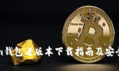 Tokenim钱包老版本下载指南及安全性分析