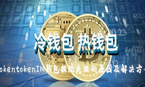 TokentokenIM钱包提现失败的原因及解决方案