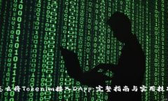 怎么将Tokenim接入DApp：完整指南与实用技巧