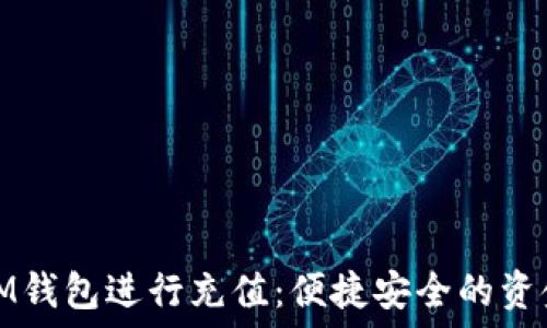 如何通过IM钱包进行充值:便捷安全的资金管理方案