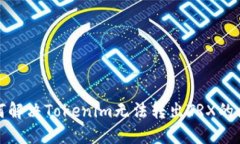 如何解决Tokenim无法转出TRX的问题