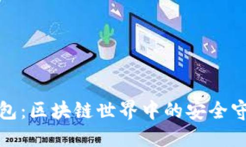 冷钱包:区块链世界中的安全守护者