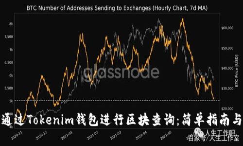 如何通过Tokenim钱包进行区块查询：简单指南与技巧