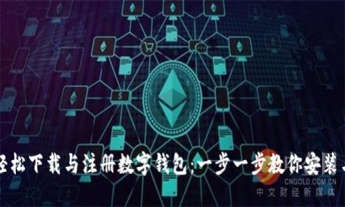 如何轻松下载与注册数字钱包:一步一步教你安装与使用
