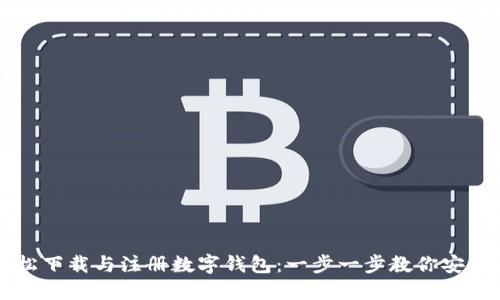 如何轻松下载与注册数字钱包:一步一步教你安装与使用